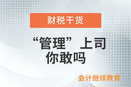 “管理”上司，你敢嗎？