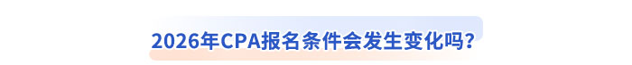 2026年CPA報(bào)名條件會(huì)發(fā)生變化嗎？