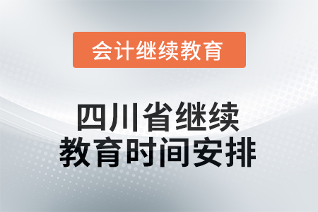 2025年四川省繼續(xù)教育時(shí)間安排 2025年四川省繼續(xù)教育時(shí)間安排