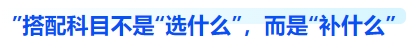 中級(jí)會(huì)計(jì)搭配科目不是“選什么”，而是“補(bǔ)什么”