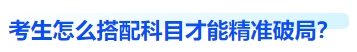 中級(jí)會(huì)計(jì)考生怎么搭配科目，精準(zhǔn)破局