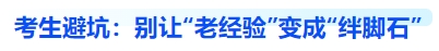 中級(jí)會(huì)計(jì)考生避坑：別讓“老經(jīng)驗(yàn)”變成“絆腳石”