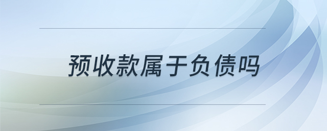 預(yù)收款屬于負(fù)債嗎