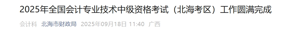 廣西北海市2025年中級會計報名人數(shù)1225人 出考率為55.42% 廣西北海市2025年中級會計報名人數(shù)1225人 出考率為55.42%