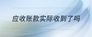 應收賬款實際收到了嗎