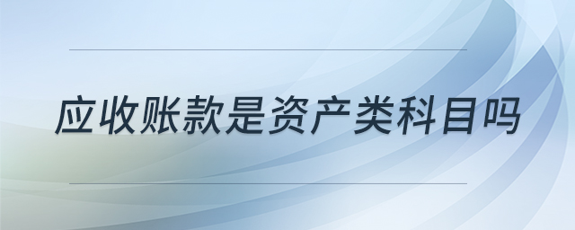 應收賬款是資產(chǎn)類科目嗎