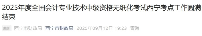 青海西寧2025年中級會計考試報名人數(shù)1909人 青海西寧2025年中級會計考試報名人數(shù)1909人