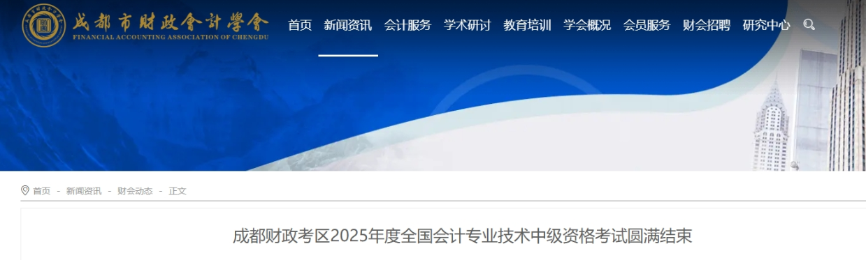 四川成都財政考區(qū)2025年中級會計報名人數(shù)33616人 參考率54.37% 四川成都財政考區(qū)2025年中級會計報名人數(shù)33616人 參考率54.37%