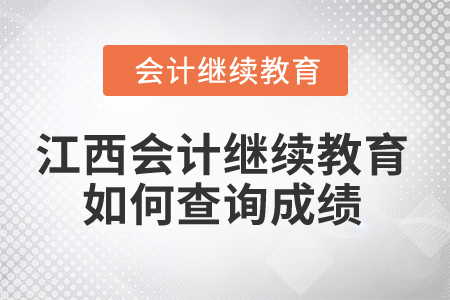 2025年江西省會(huì)計(jì)人員繼續(xù)教育如何查詢成績(jī)？