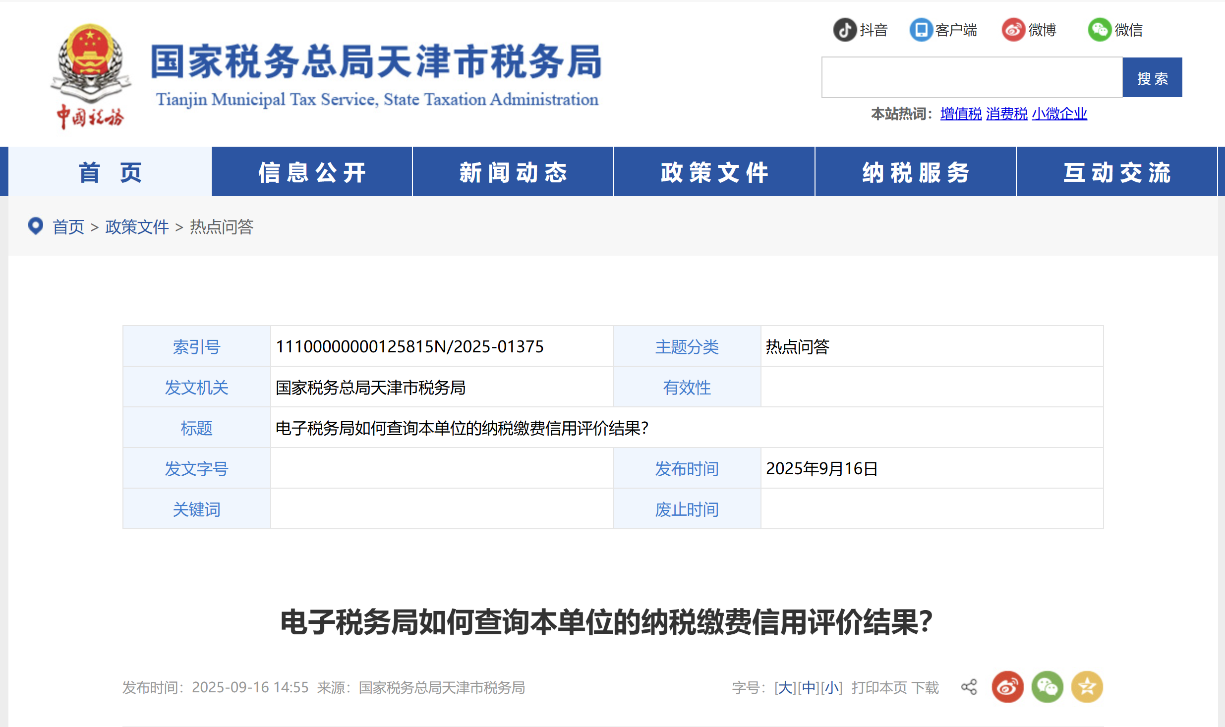 電子稅務(wù)局如何查詢本單位的納稅繳費(fèi)信用評(píng)價(jià)結(jié)果？