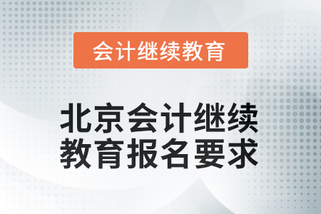 2025年江西會(huì)計(jì)繼續(xù)教育課程費(fèi)用2025年北京會(huì)計(jì)人員繼續(xù)教育報(bào)名要求