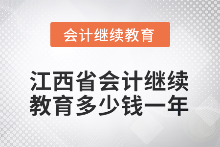 2025年江西省會(huì)計(jì)繼續(xù)教育多少錢一年？