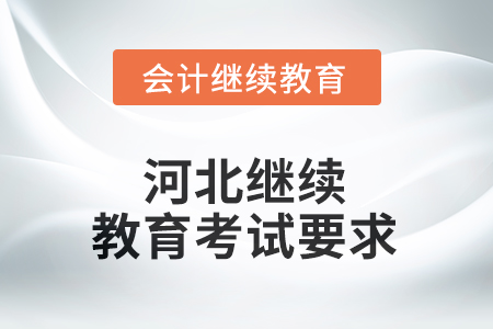 2025年河北繼續(xù)教育東奧考試要求 2025年河北繼續(xù)教育東奧考試要求