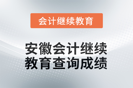 2025年安徽會(huì)計(jì)繼續(xù)教育如何查詢成績(jī)？