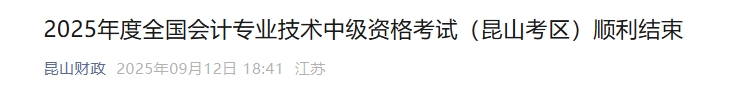 江蘇昆山2025年中級會計報名人數(shù)3435人 參考率52.3% 江蘇昆山2025年中級會計報名人數(shù)3435人 參考率52.3%