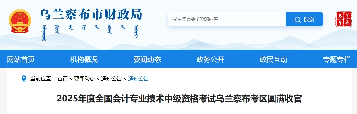 2025年度全國(guó)會(huì)計(jì)專業(yè)技術(shù)中級(jí)資格考試烏蘭察布考區(qū)圓滿收官