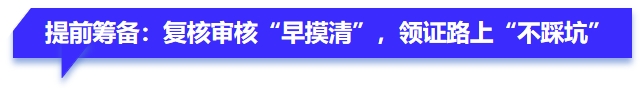 提前籌備：復(fù)核審核“早摸清”，領(lǐng)證路上“不踩坑”