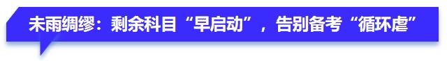 未雨綢繆：剩余科目“早啟動(dòng)”，告別備考“循環(huán)虐”