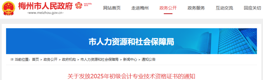 廣東梅州2025年初級會(huì)計(jì)職稱證書發(fā)放通知