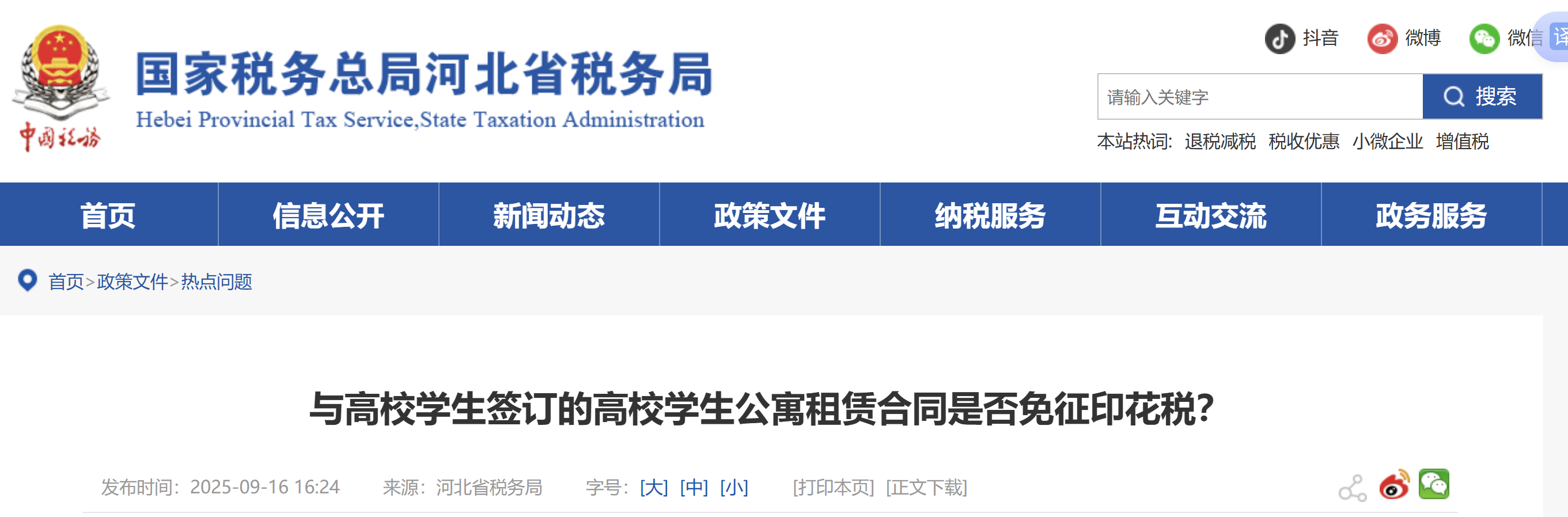 與高校學(xué)生簽訂的高校學(xué)生公寓租賃合同是否免征印花稅？