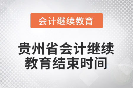 2025年度貴州省會(huì)計(jì)繼續(xù)教育結(jié)束時(shí)間 2025年度貴州省會(huì)計(jì)繼續(xù)教育結(jié)束時(shí)間