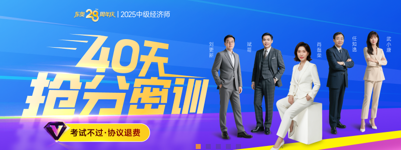 今年沖關(guān)最后的機(jī)會(huì)：2025年中級(jí)經(jīng)濟(jì)師40天搶分密訓(xùn)！