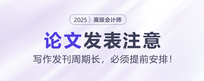 高級(jí)會(huì)計(jì)師論文寫作發(fā)刊周期長，必須提前安排！