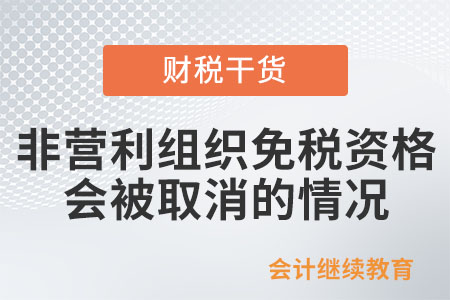 非營利組織的免稅資格什么情況下會被取消？
