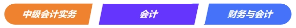 中級會計實務VS注會《會計》VS稅務師《財務與會計》