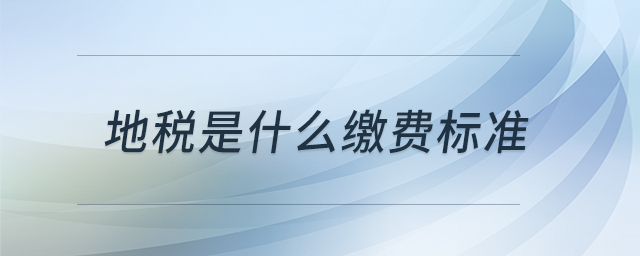 地稅是什么繳費標準