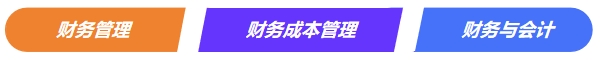 中級《財務管理》VS注會VS稅務師《財務與會計》
