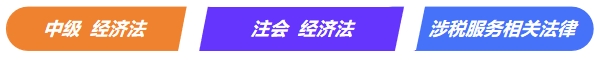 中級《經(jīng)濟法》VS注會《經(jīng)濟法》VS稅務師《涉稅服務相關(guān)法律》