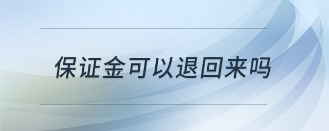 保證金可以退回來(lái)嗎 保證金可以退回來(lái)嗎