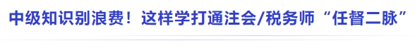 中級基礎別浪費！這樣學直接打通注會稅務師 “知識任督二脈”