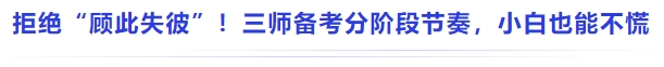 中級會計拒絕 “顧此失彼”！三師備考分階段節(jié)奏，小白也能不慌