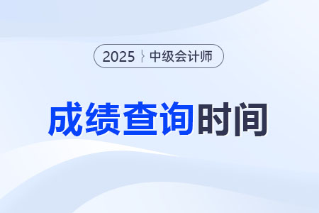 2025年中級會計考試成績發(fā)布時間確定了嗎？
