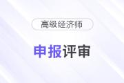 2025年貴州高級(jí)經(jīng)濟(jì)師職稱申報(bào)評(píng)審工作的通知