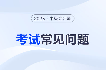 2026中級會計和cpa可以同時備考嗎？考試內(nèi)容有何關(guān)聯(lián)？