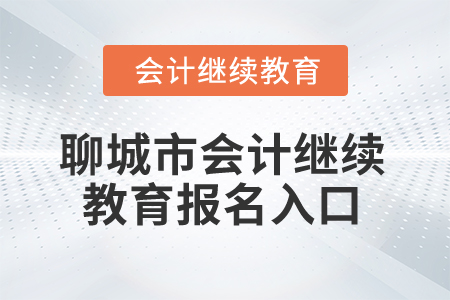 2025年聊城市會計人員繼續(xù)教育報名入口