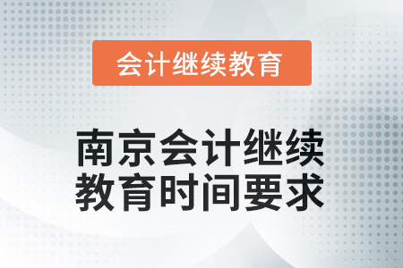 2025年度南京會(huì)計(jì)繼續(xù)教育時(shí)間要求 2025年度南京會(huì)計(jì)繼續(xù)教育時(shí)間要求