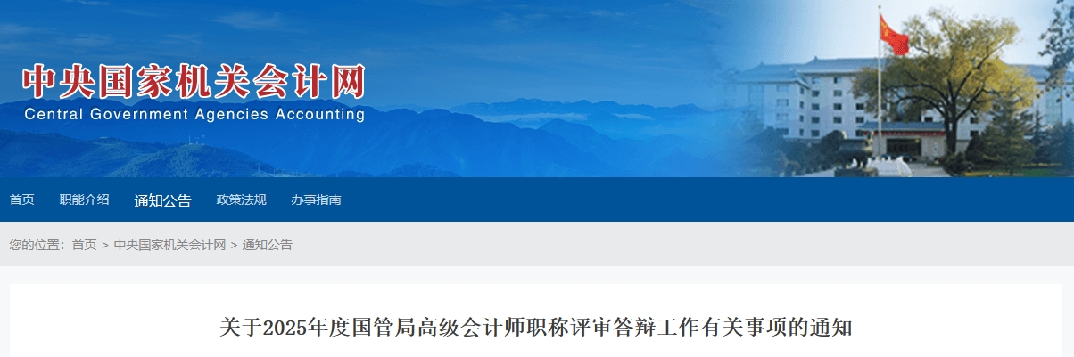 2025年度國管局高級會計師評審答辯工作通知