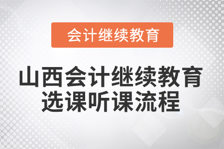 2025年山西會計繼續(xù)教育選課聽課流程