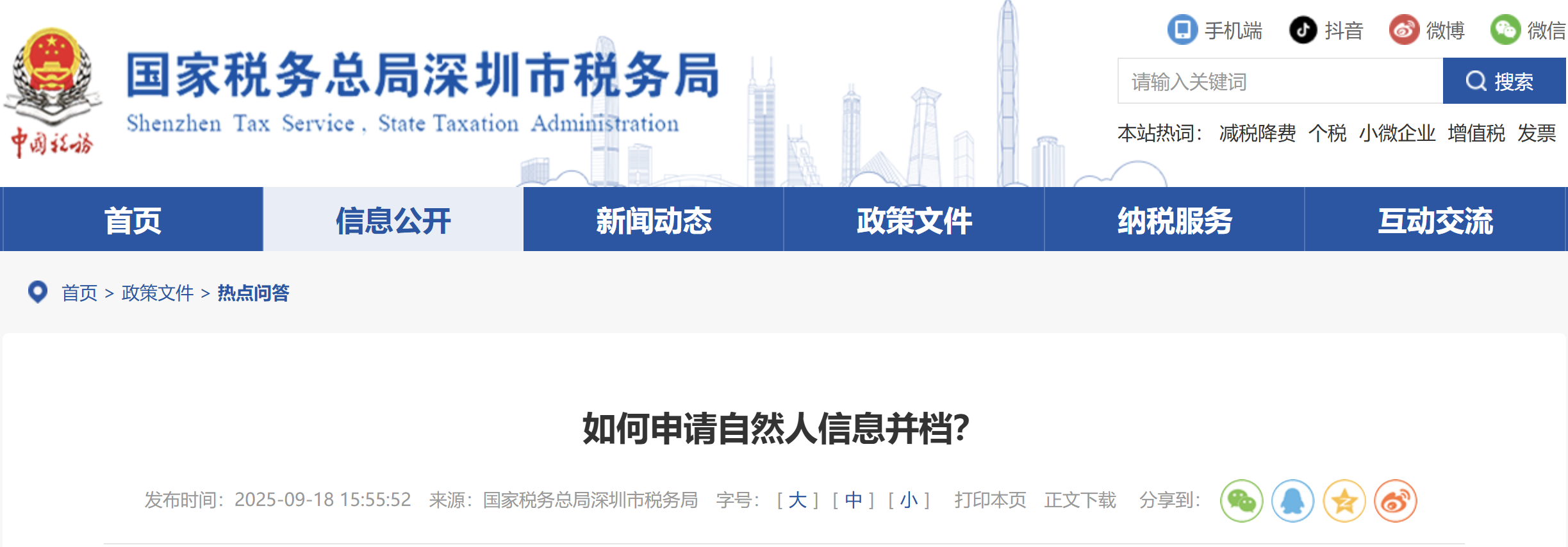 如何申請(qǐng)自然人信息并檔？
