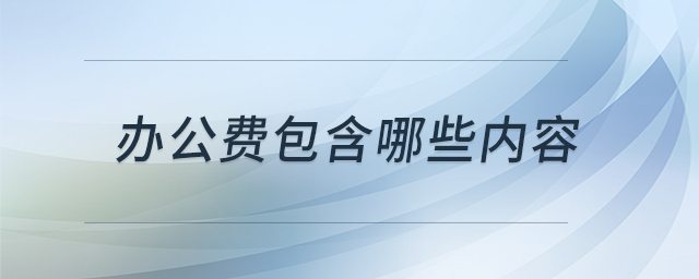 辦公費(fèi)包含哪些內(nèi)容