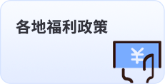 各地福利政策