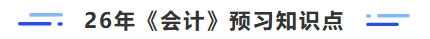 26年會計預(yù)習(xí)知識點