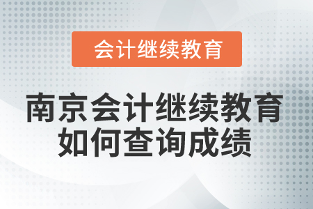 2025年南京會計(jì)繼續(xù)教育如何查詢成績？