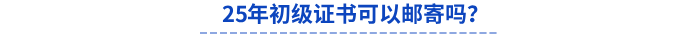 25年初級證書可以郵寄嗎？
