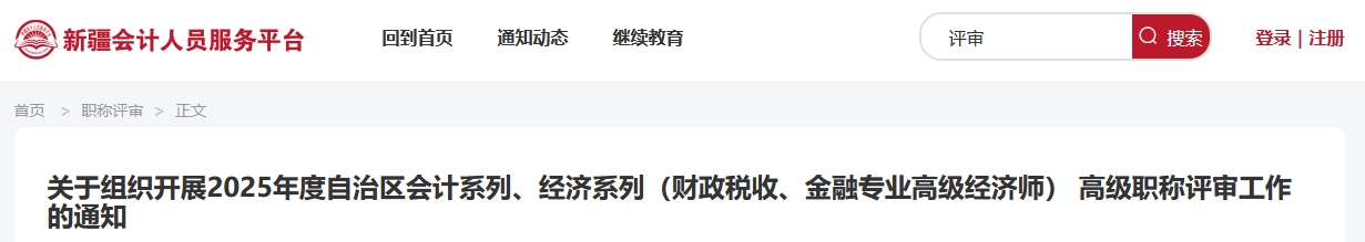 新疆2025年度高級會計職稱評審工作的通知