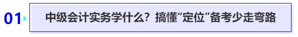 中級(jí)會(huì)計(jì)實(shí)務(wù)學(xué)什么？搞懂“定位”備考少走彎路
